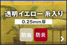 透明イエロー 糸入り 0.30mm厚 防虫 防炎