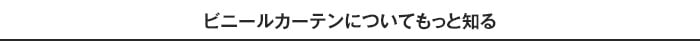 ビニールカーテンについてもっと知る