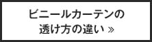 ビニールカーテンの透け方の違い