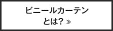 ビニールカーテンとは？