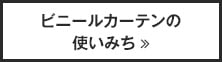 ビニールカーテンの使いみち