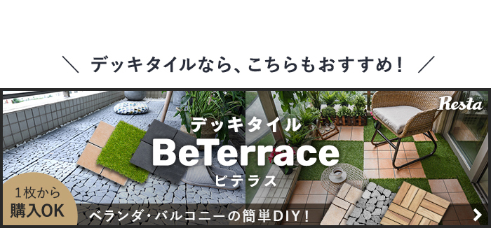 -デッキタイルなら、こちらもおすすめ！