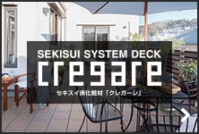 セキスイ クレガーレ システムデッキ cregare プラスチック P5タイル