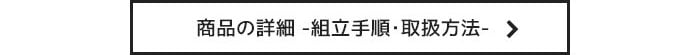 商品の詳細