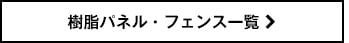 樹脂パネル一覧