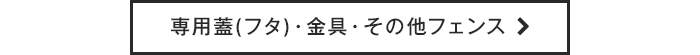 専用蓋(フタ)・金具・その他フェンスはこちら