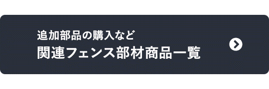 追加部品の購入など　関連フェンス部材商品一覧はこちら