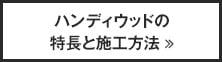 ハンディウッドの特徴と施工方法