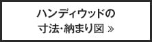 ハンディウッドの寸法・納まり図