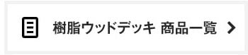 樹脂ウッドデッキ 商品一覧はこちら