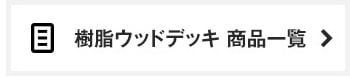 樹脂ウッドデッキ 商品一覧