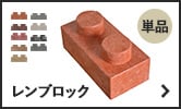 レンブロック