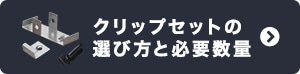 クリップセットの選び方と必要数量