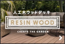 RESIN WOOD 人工木ウッドデッキ