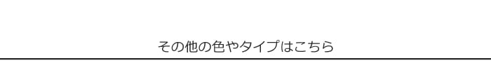 ・その他の色やタイプはこちら