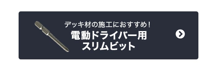 デッキ材の施工におすすめ！　電動ドライバー用スリムビット