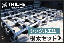 THILFE シングル工法 根太セット