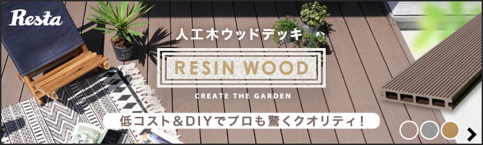 -人工木ウッドデッキ RESIN WOOD　低コスト＆DIYでプロも驚くクオリティ！