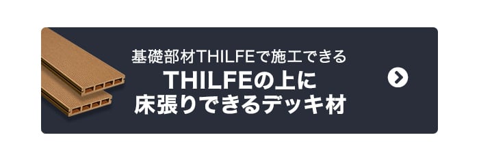 -基礎部材THILFEで施工できる　THILFEの上に床張りできるデッキ材