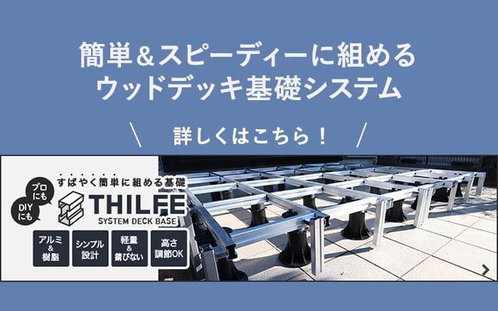 -簡単＆スピーディーに組める ウッドデッキ基礎システム　詳しくはこちら！