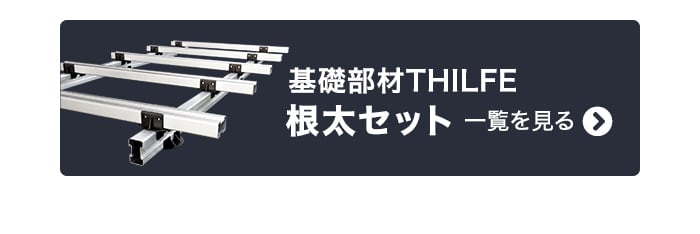 基礎部材THILFE　根太セット 一覧を見る
