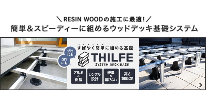 -RESIN WOODの施工に最適！　簡単＆スピーディに組めるウッドデッキ基礎システム