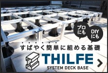 すばやく簡単に組める基礎　THILFE