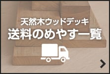 天然木ウッドデッキ　送料の目安一覧表はこちら
