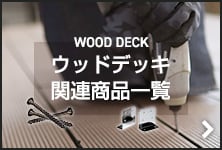 ウッドデッキ　関連商品一覧