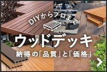 DIYからプロまで　ウッドデッキ　納得の「品質」と「価格」