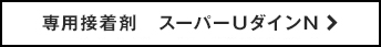 専用接着剤 スーパーUダインN