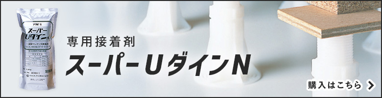 -専用接着剤 スーパーUダインN