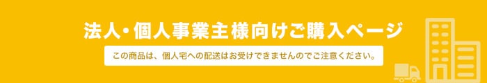 法人・個人事業主様向けご購入ページ