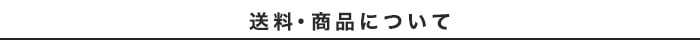 送料・商品について
