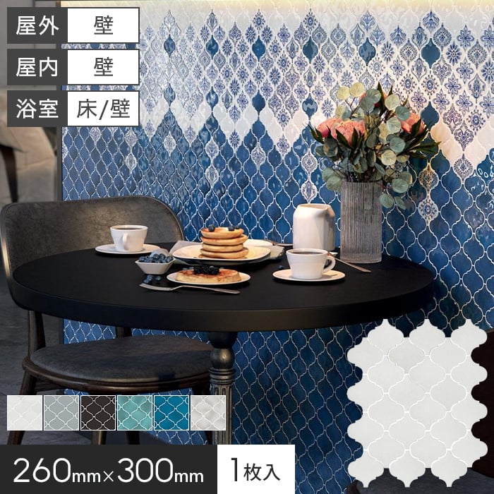 モロッカンタイル シート 磁器質 壁タイル 260×300×7mm アラベスク