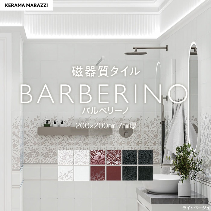 タイル 200角 壁 花柄 200×200×7mm 磁器質 枚売り バルベリーノ