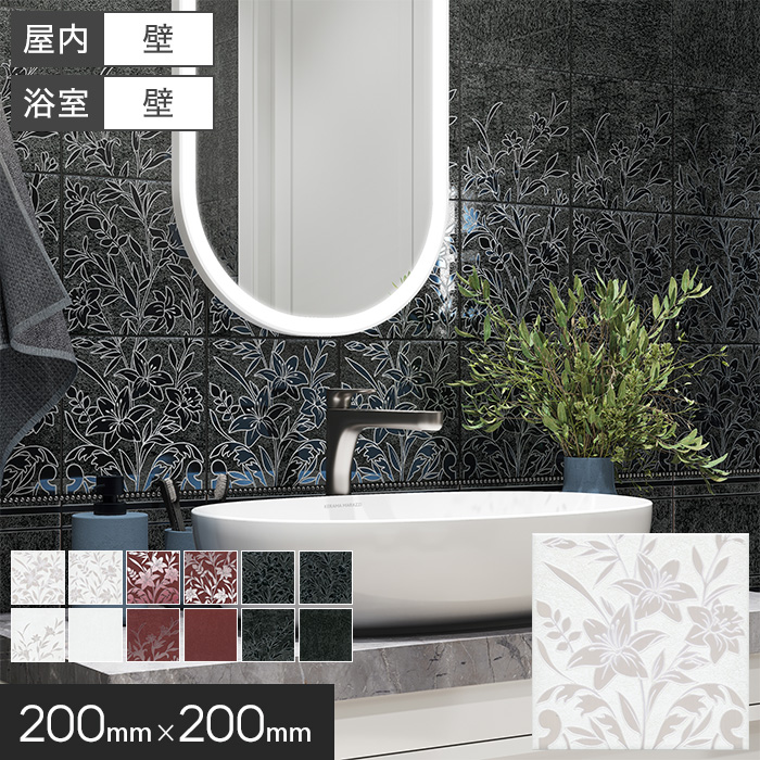 タイル 200角 壁 花柄 200×200×7mm 磁器質 枚売り バルベリーノ【掲載品番】KM0269 / KM0270 / KM0271 / KM0272 / KM0273 / KM0274 / KM0275 / KM0276 / KM0277 / KM0278 / KM0279 / KM0280