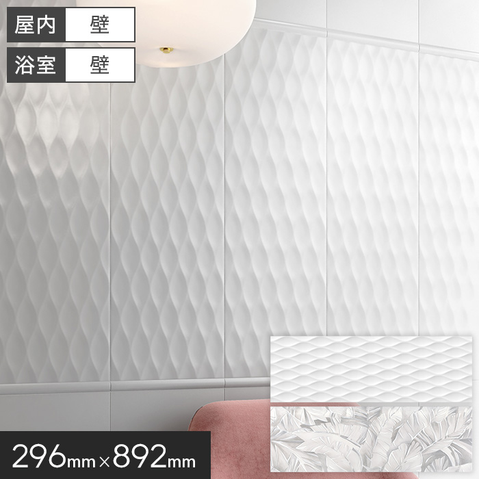 タイル 柄 大判 296×892×12.5mm デザインタイル 磁器質 枚売り トゥルノン【掲載品番】KM0281 / KM0282