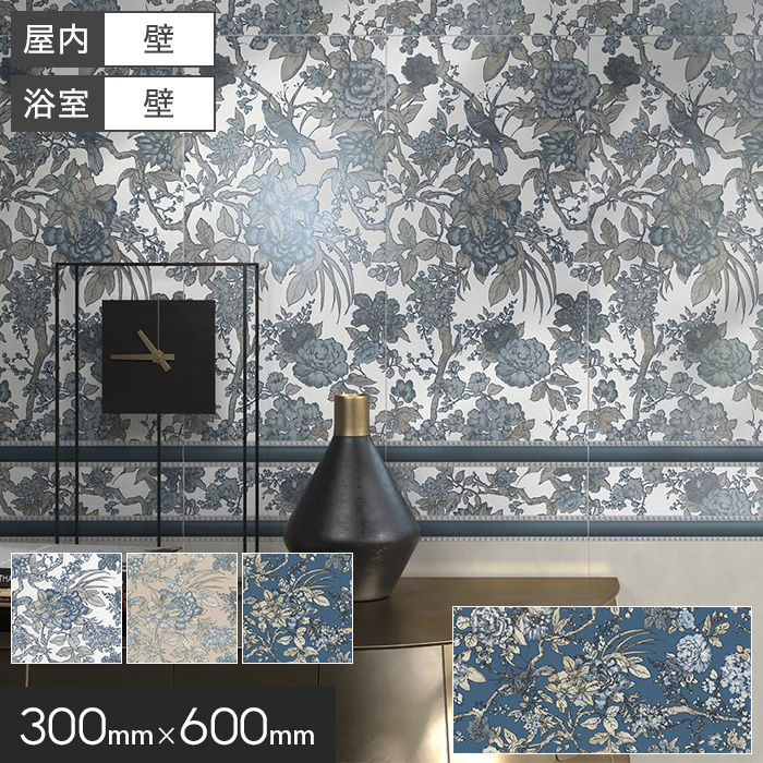 タイル 300×600×9mm クラシカル 花柄 ボタニカル 磁器質 枚売り ジャルジム【掲載品番】KM0283 / KM0284 / KM0285