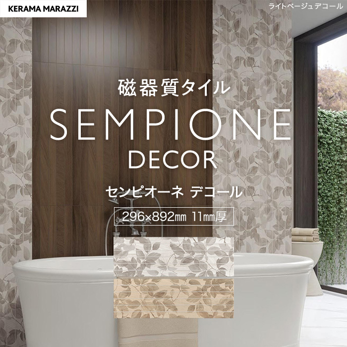 タイル 大判 ボタニカル柄 木目 296×892×11mm 磁器質 枚売り センピオーネ デコール