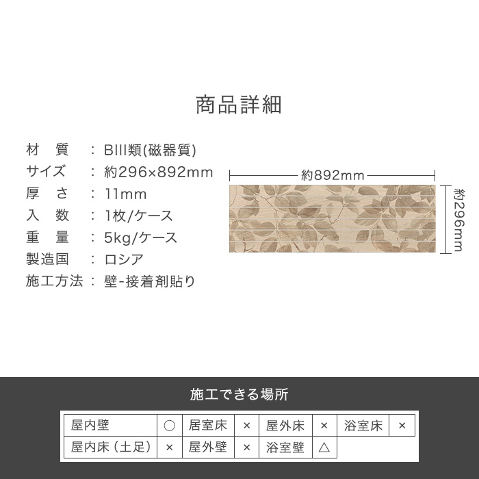 タイル 大判 ボタニカル柄 木目 296×892×11mm 磁器質 枚売り センピオーネ デコール