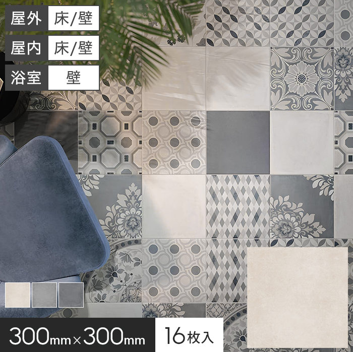 タイル 300角 モルタル風床タイル お風呂 屋外 300×300×9mm 16枚入 コリアーノ【掲載品番】KM0294 / KM0295 / KM0296