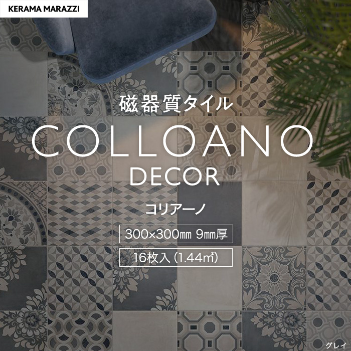 タイル 300角 柄 モルタル風 壁 床 お風呂 300×300×9mm 16枚入 コリアーノ デコール
