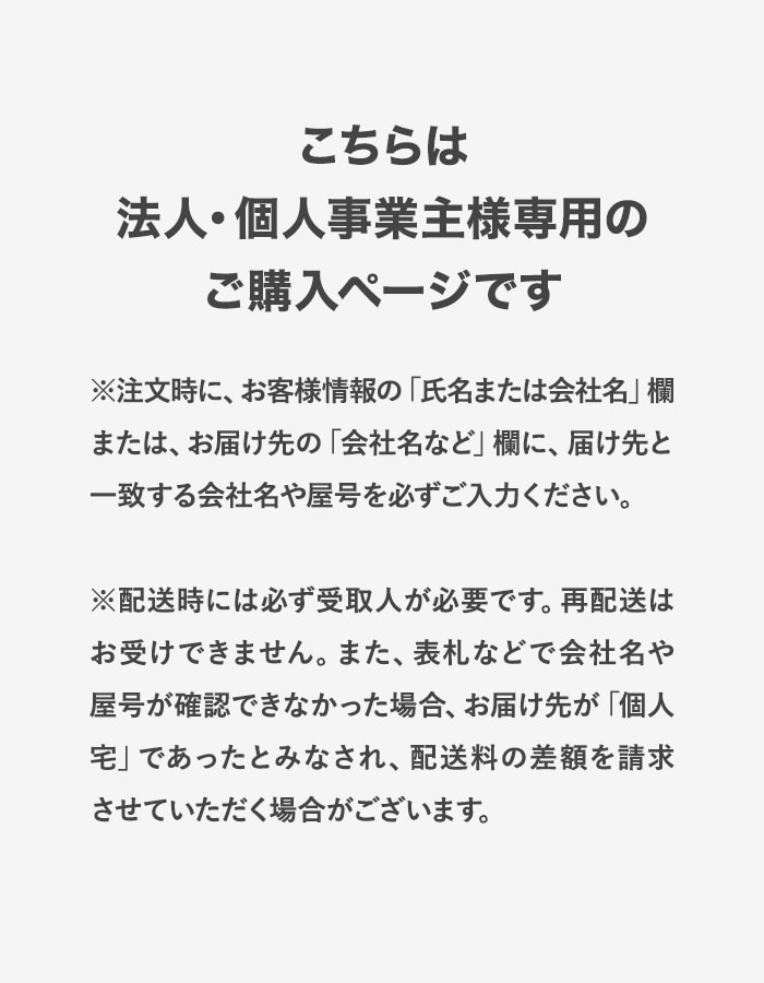 こちらは法人・個人事業主様専用のご購入ページです