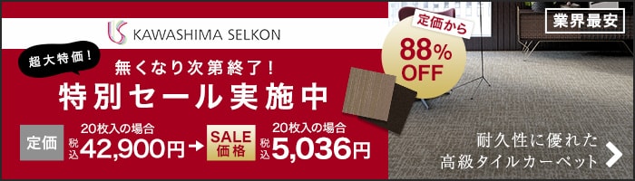 特別セール実施中