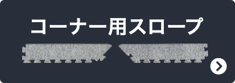 コーナー用スロープ