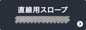 直線用スロープ