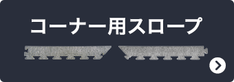 コーナー用スロープ