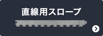 直線用スロープ