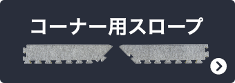 コーナー用スロープ